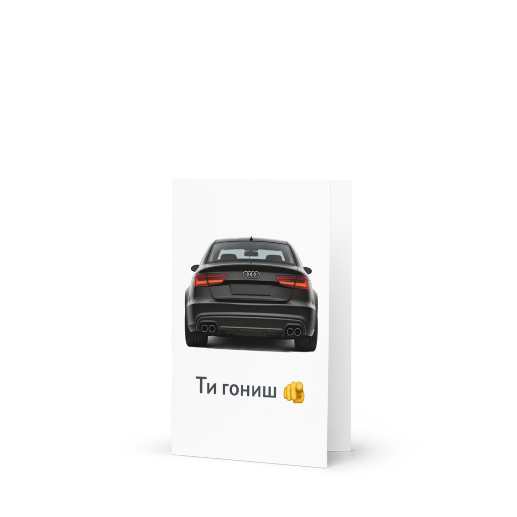 Ти гониш - Ауди