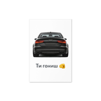 Ти гониш - Ауди