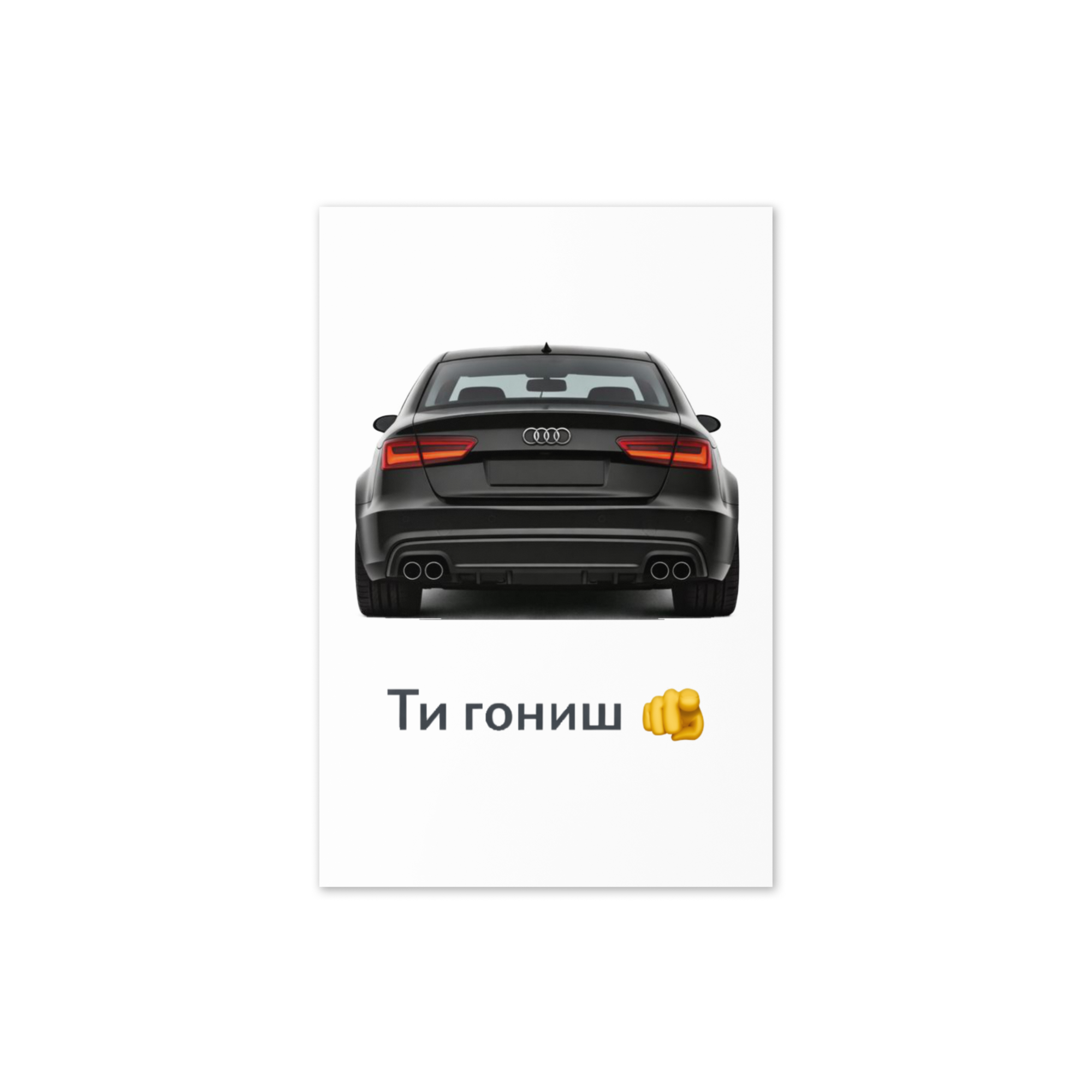 Ти гониш - Ауди