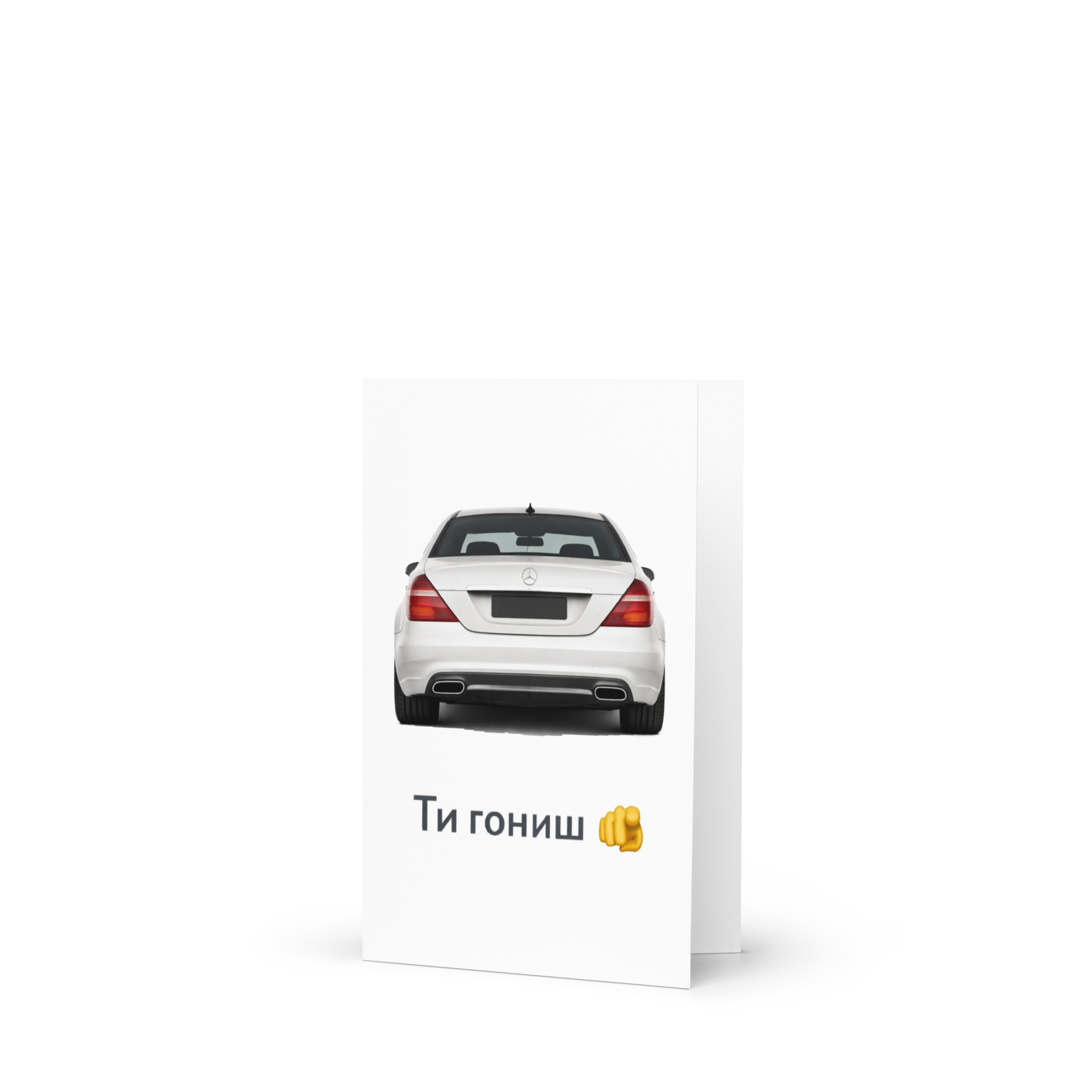 Ти гониш - Мерцедес