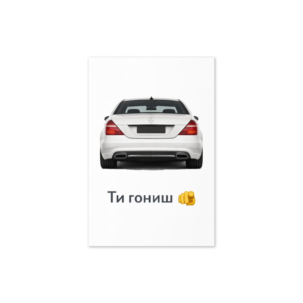 Ти гониш - Мерцедес