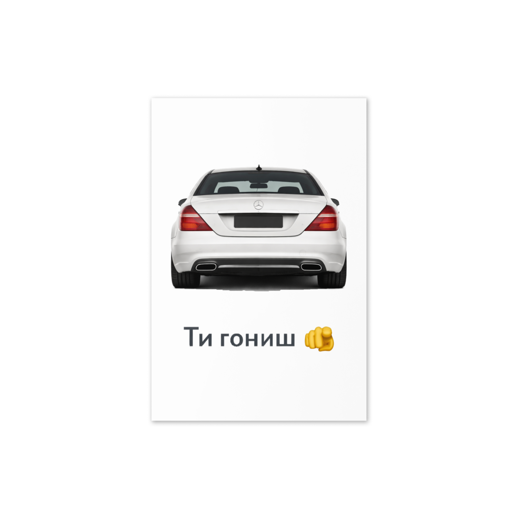 Ти гониш - Мерцедес