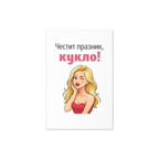 Честит празник, кукло!