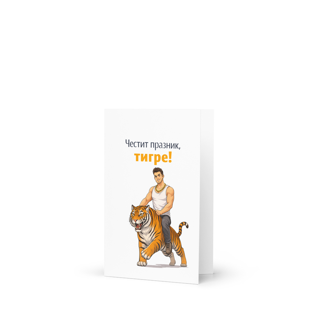 Честит празник, тигре!