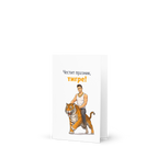 Честит празник, тигре!