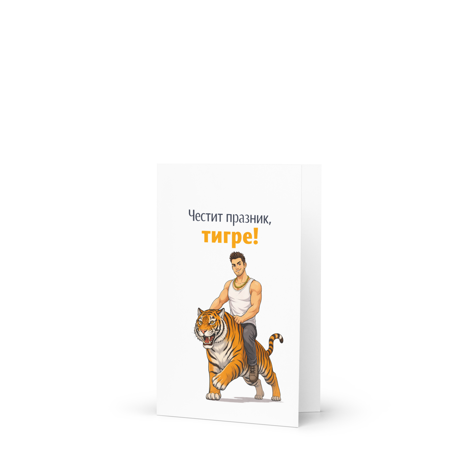 Честит празник, тигре!