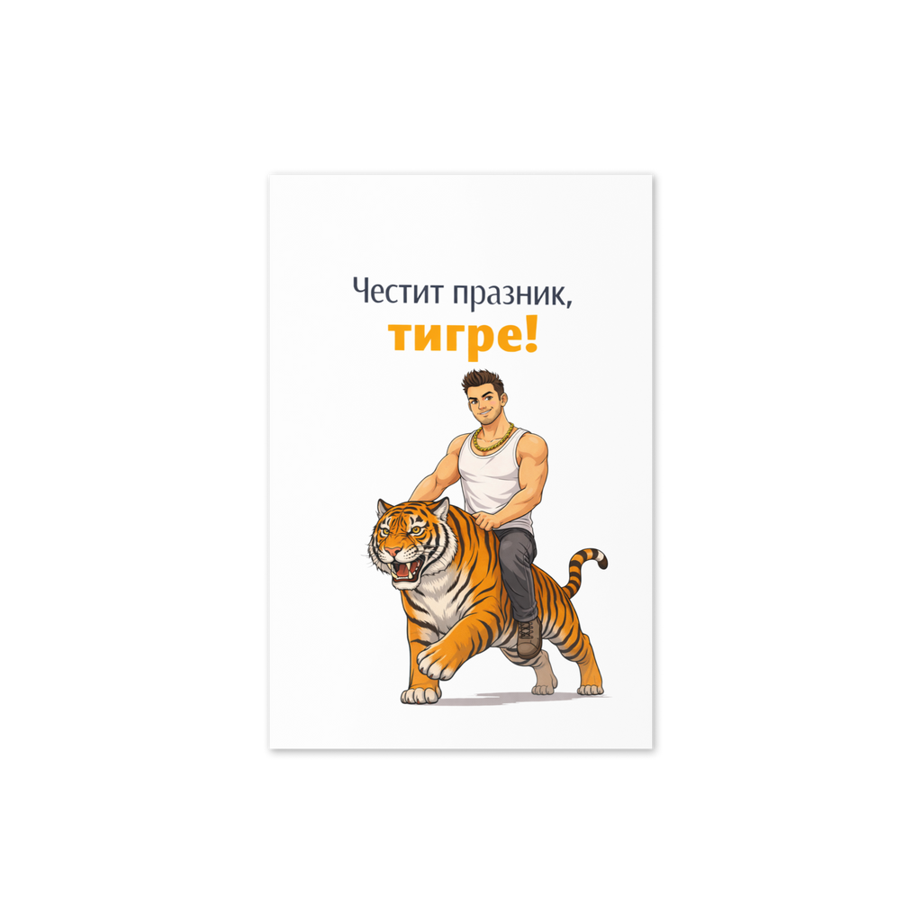 Честит празник, тигре!