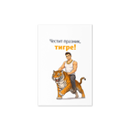 Честит празник, тигре!